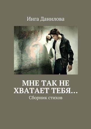 обложка книги Мне так не хватает тебя… Сборник стихов автора Инга Данилова