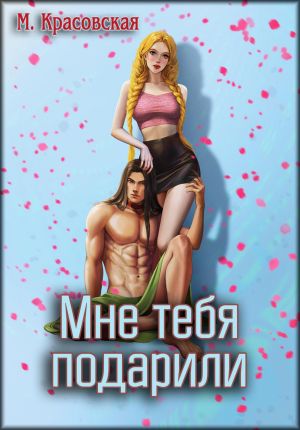 обложка книги Мне тебя подарили автора Марианна Красовская