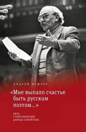 обложка книги «Мне выпало счастье быть русским поэтом…» автора Андрей Немзер