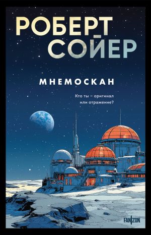 обложка книги Мнемоскан автора Роберт Сойер