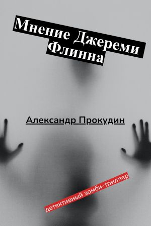 обложка книги Мнение Джереми Флинна автора Александр Прокудин