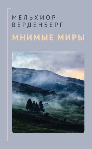 обложка книги Мнимые миры автора Мельхиор Верденберг