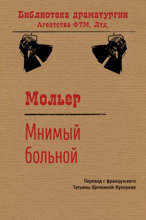 обложка книги Мнимый больной автора Жан-Батист Мольер