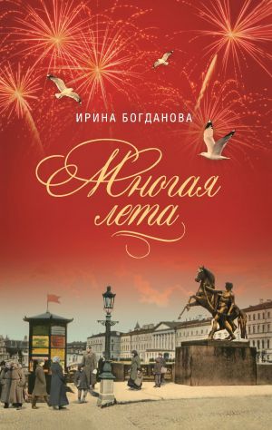 обложка книги Многая лета автора Ирина Богданова