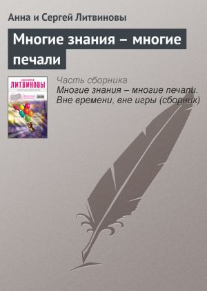 обложка книги Многие знания – многие печали автора Анна и Сергей Литвиновы