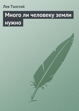 обложка книги Много ли человеку земли нужно автора Лев Толстой