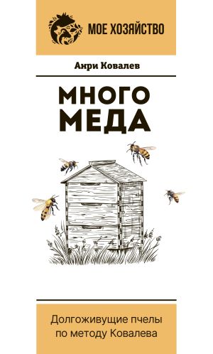 обложка книги Много меда. Долгоживущие пчелы по методу Ковалева автора Анри Ковалев