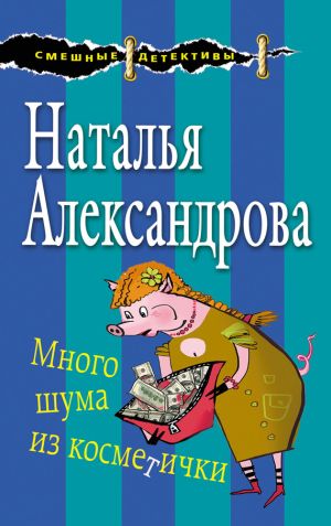 обложка книги Много шума из косметички автора Наталья Александрова