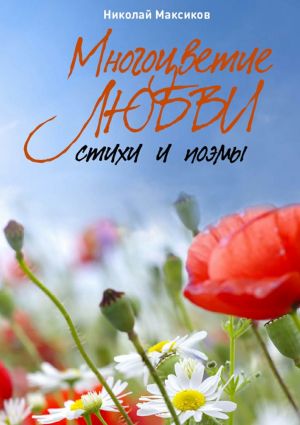 обложка книги Многоцветие любви. Стихи и поэмы автора Николай Максиков