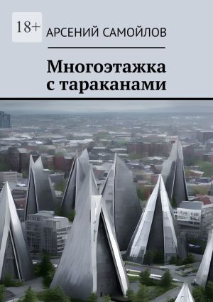 обложка книги Многоэтажка с тараканами автора Арсений Самойлов