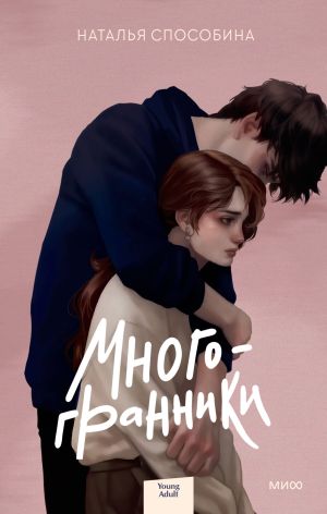 обложка книги Многогранники автора Наталья Способина