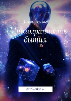 обложка книги Многогранность бытия автора Игорь Грошев