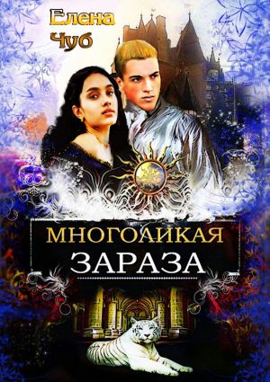 обложка книги Многоликая зараза автора Елена Чуб