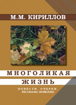 обложка книги Многоликая жизнь автора Михаил Кириллов