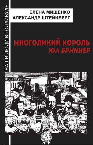 обложка книги Многоликий король. Юл Бриннер автора Елена Мищенко