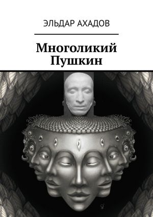 обложка книги Многоликий Пушкин автора Эльдар Ахадов