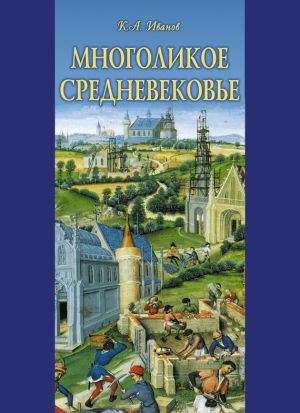 обложка книги Многоликое средневековье (сборник) автора Константин Иванов