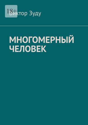 обложка книги Многомерный человек автора Виктор Зуду