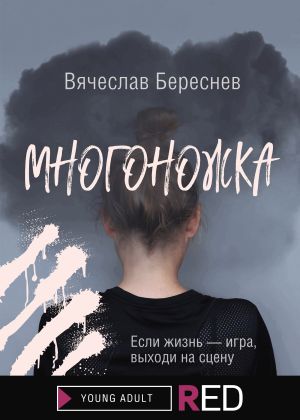 обложка книги Многоножка автора Вячеслав Береснев