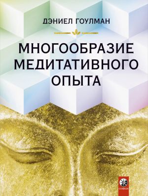 обложка книги Многообразие медитативного опыта автора Дэниел Гоулман