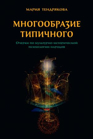 обложка книги Многообразие типичного. Очерки по культурно-исторической психологии народов автора Мария Тендрякова