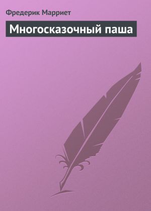 обложка книги Многосказочный паша автора Фредерик Марриет