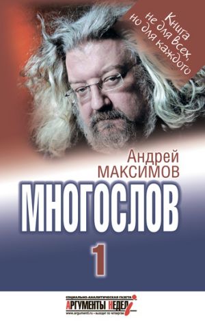 обложка книги Многослов-1: Книга, с которой можно разговаривать автора Андрей Максимов