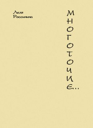 обложка книги Многоточие… автора Леля Россинина