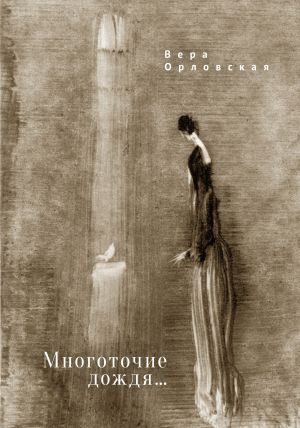 обложка книги Многоточие дождя… автора Вера Орловская