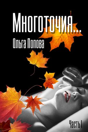 обложка книги Многоточия… автора Ольга Попова