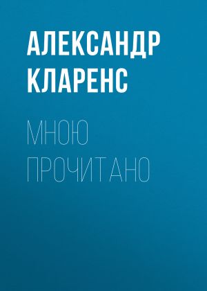 обложка книги Мною прочитано автора Александр Кларенс