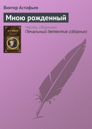 обложка книги Мною рожденный автора Виктор Астафьев
