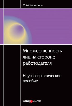 обложка книги Множественность лиц на стороне работодателя. Научно-практическое пособие автора Михаил Харитонов