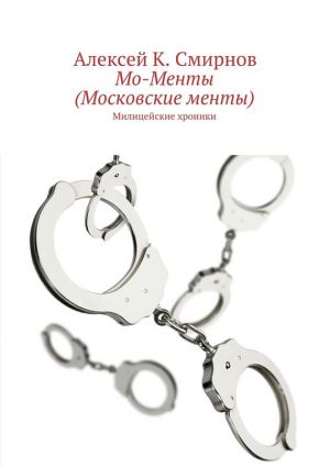 обложка книги Мо-Менты (Московские менты) автора Алексей Смирнов