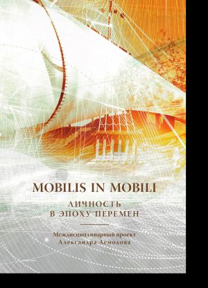 обложка книги Mobilis in mobili. Личность в эпоху перемен автора Коллектив авторов