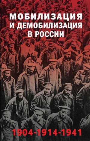 обложка книги Мобилизация и демобилизация в России, 1904–1914–1941 автора Александра Голубева