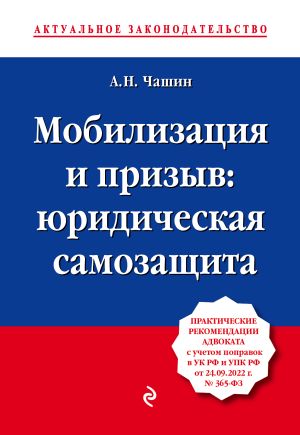 обложка книги Мобилизация и призыв: юридическая самозащита автора Александр Чашин