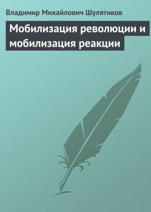 обложка книги Мобилизация революции и мобилизация реакции автора Владимир Шулятиков