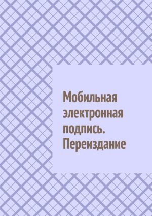 обложка книги Мобильная электронная подпись. Переиздание автора Антон Шадура