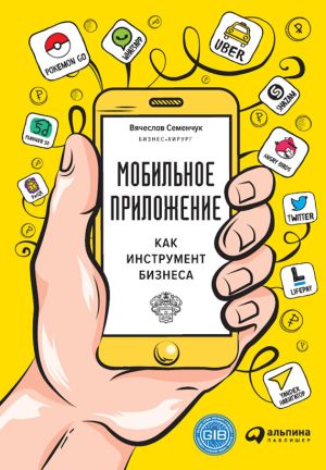 обложка книги Мобильное приложение как инструмент бизнеса автора Вячеслав Семенчук