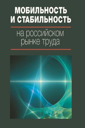 обложка книги Мобильность и стабильность на российском рынке труда автора Коллектив Авторов