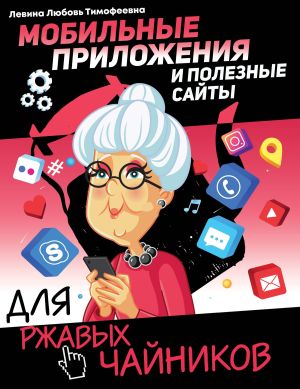 обложка книги Мобильные приложения и полезные сайты для ржавых чайников автора Любовь Левина