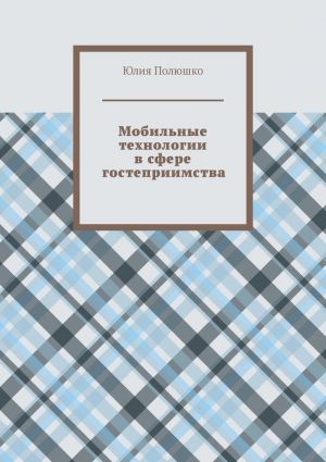 обложка книги Мобильные технологии в сфере гостеприимства автора Юлия Полюшко