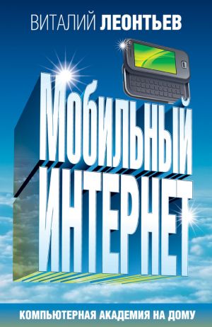 обложка книги Мобильный интернет автора Виталий Леонтьев