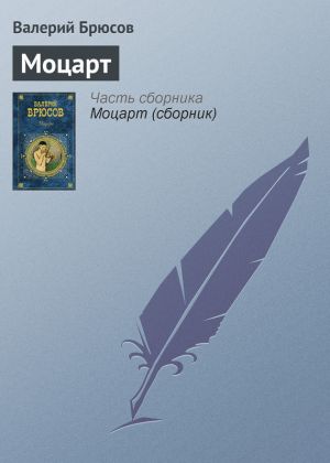 обложка книги Моцарт автора Валерий Брюсов