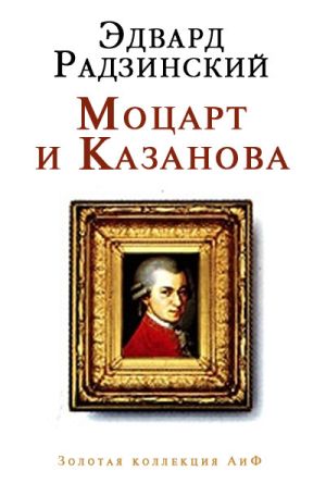 обложка книги Моцарт и Казанова (сборник) автора Эдвард Радзинский