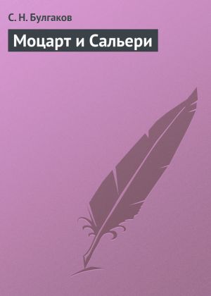 обложка книги Моцарт и Сальери автора С. Булгаков