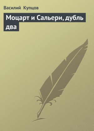 обложка книги Моцарт и Сальери, дубль два автора Василий Купцов