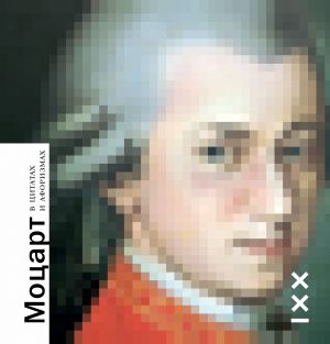 обложка книги Моцарт в цитатах и афоризмах автора Натэла Енукидзе