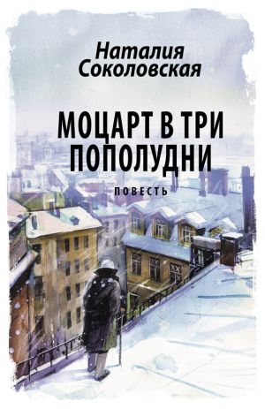 обложка книги Моцарт в три пополудни автора Наталия Соколовская